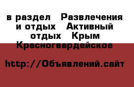  в раздел : Развлечения и отдых » Активный отдых . Крым,Красногвардейское